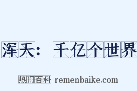 浑天：千亿个世界是什么意思的图片